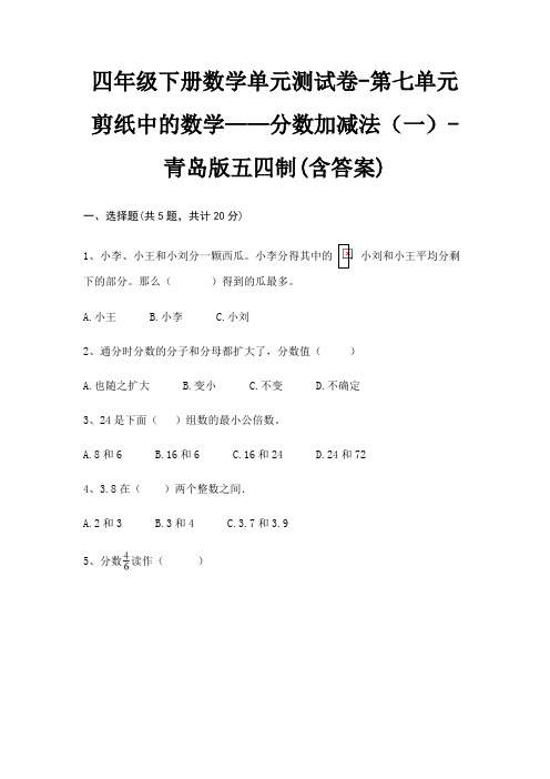 四年级下册数学单元测试卷-第七单元 剪纸中的数学——分数加减法(一)-青岛版五四制(含答案)