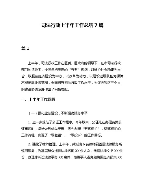 司法行政上半年工作总结7篇