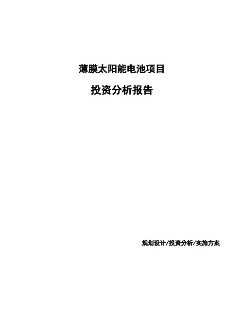 薄膜太阳能电池项目投资分析报告