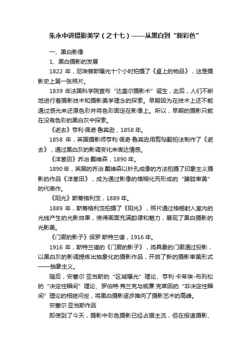 朱永中讲摄影美学（之十七）——从黑白到“新彩色”