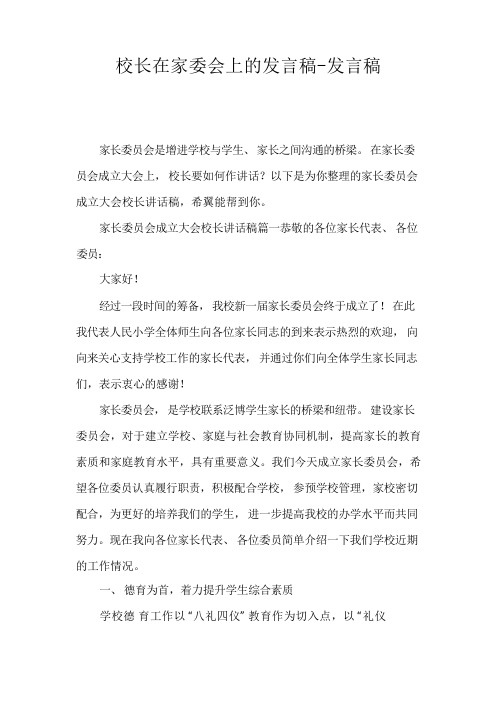 校长在家委会上的发言稿-发言稿