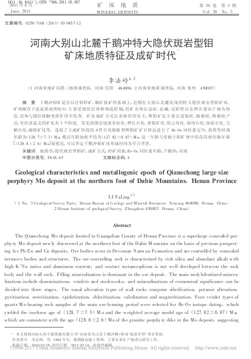 河南大别山北麓千鹅冲特大隐伏斑岩型钼矿床地质特征及成矿时代_李法岭