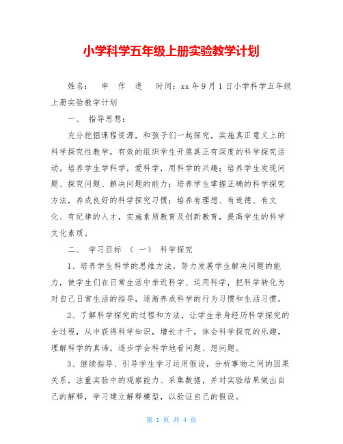 小学科学五年级上册实验教学计划