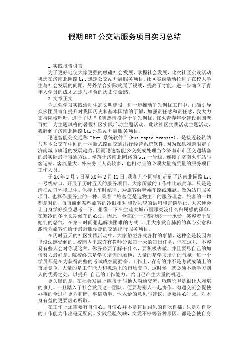 假期BRT公交站服务项目实习总结