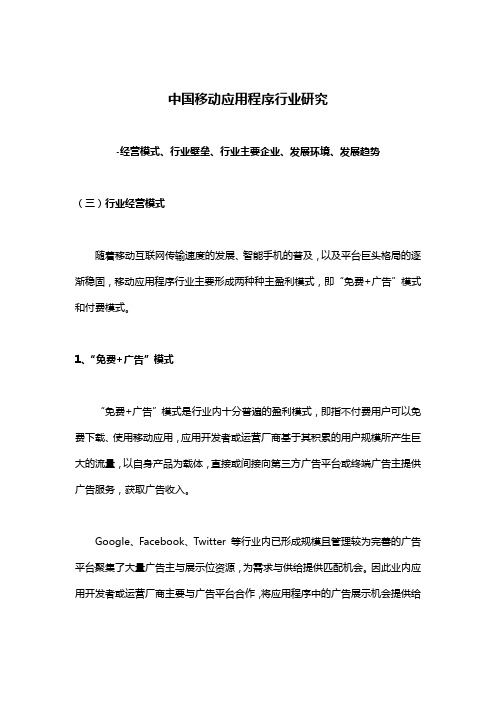 中国移动应用程序行业研究-经营模式、行业壁垒、行业主要企业、发展环境、发展趋势