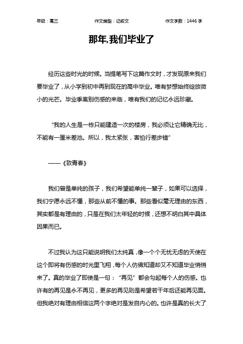 那年,我们毕业了作文【高中高三1400字】