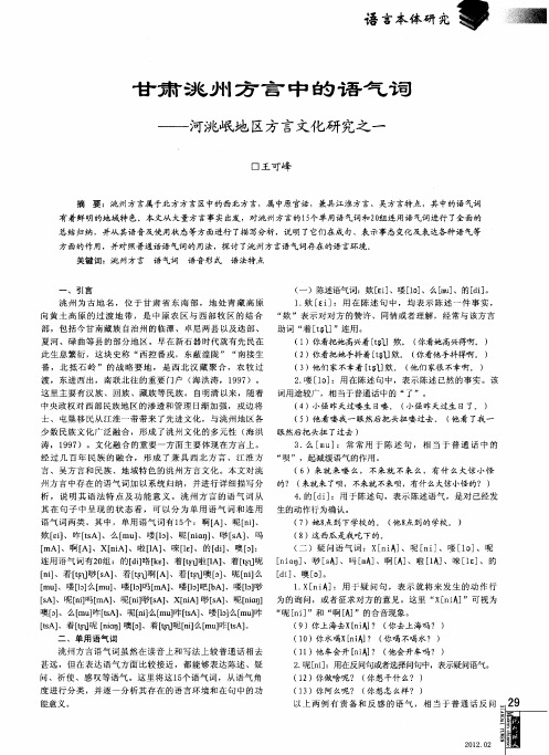 甘肃洮州方言中的语气词—河洮岷地区方言文化研究之一