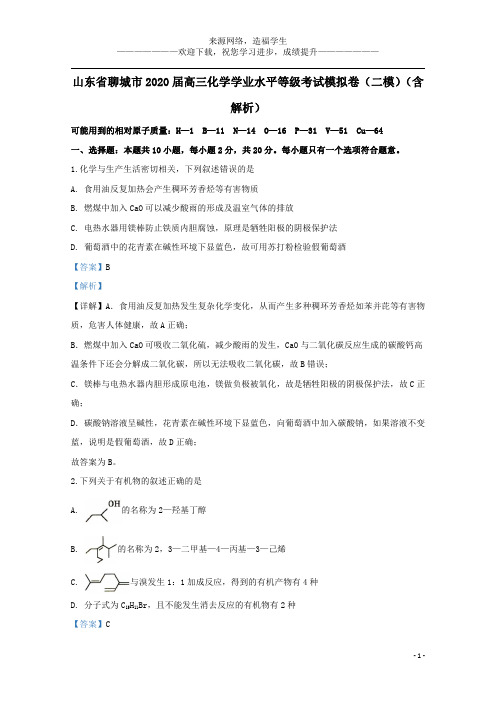 山东省聊城市2020届高三化学学业水平等级考试模拟卷(二模)(含解析)