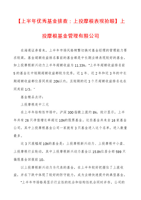 【上半年优秀基金排查：上投摩根表现抢眼】上投摩根基金管理有限公司