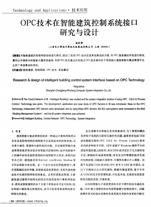 OPC技术在智能建筑控制系统接口研究与设计