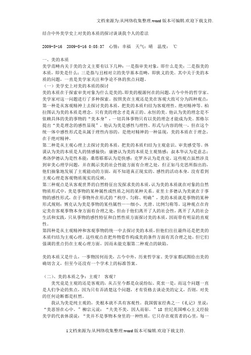 结合中外美学史上对美的本质的探讨谈谈我个人的看法