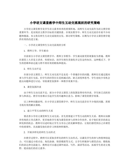 小学语文课堂教学中师生互动交流现状的研究策略