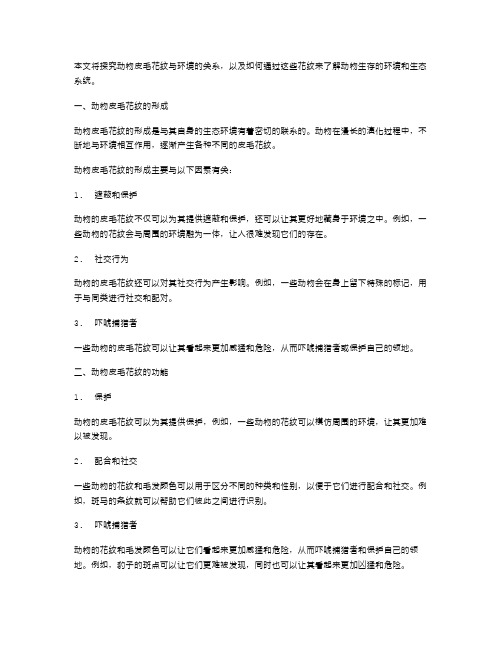 探究动物皮毛花纹与环境的关系——小班科学教案