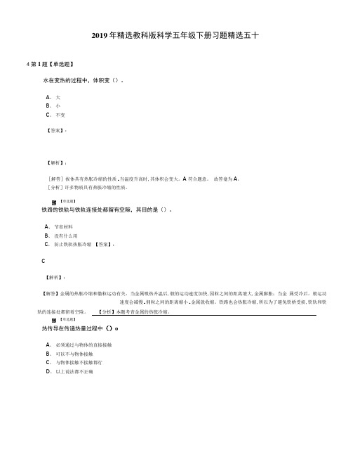 2019年精选教科版科学五年级下册习题精选五十.doc