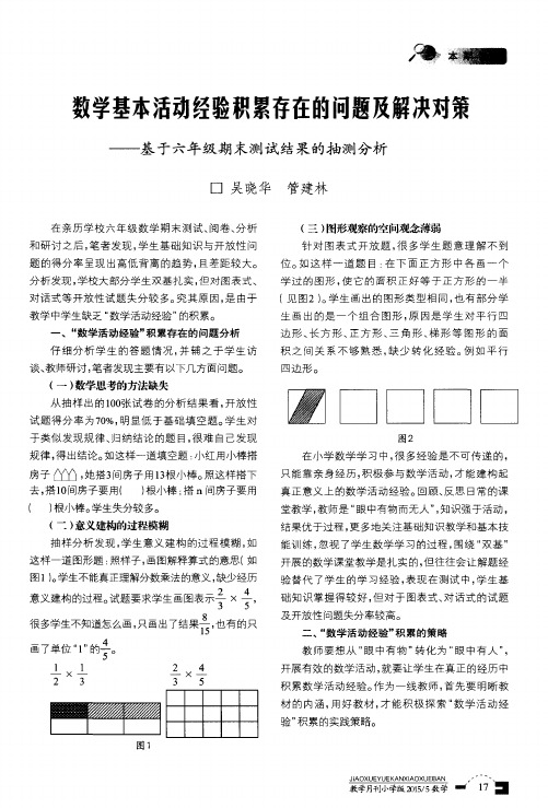 数学基本活动经验积累存在的问题及解决对策——基于六年级期末测
