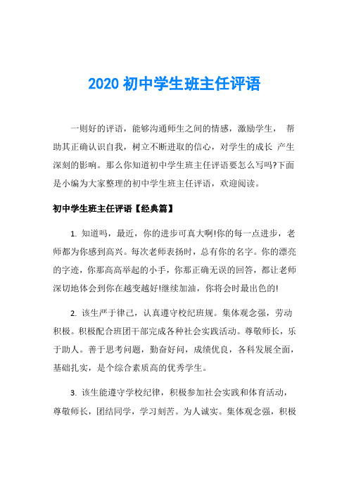 2020初中学生班主任评语