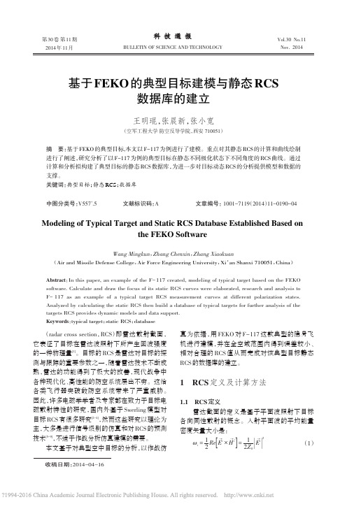 基于FEKO的典型目标建模与静态RCS数据库的建立_王明琨