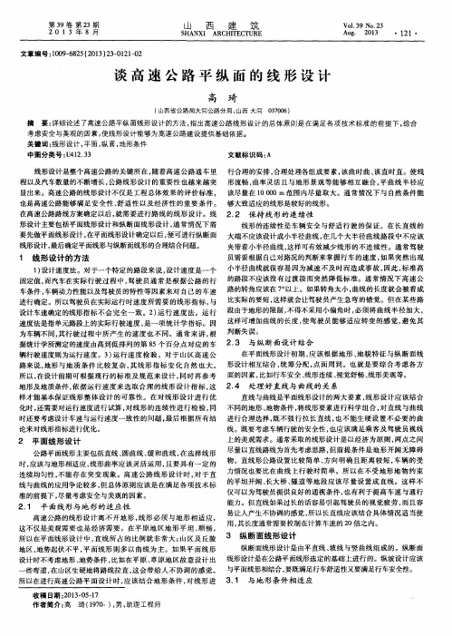 谈高速公路平纵面的线形设计