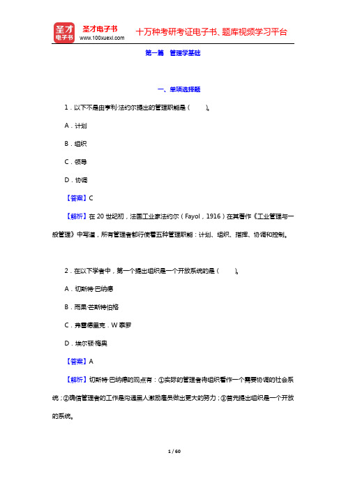 2020年军队文职人员招聘考试《专业科目(管理学)》题库-第一篇 管理学基础(上)【圣才出品】