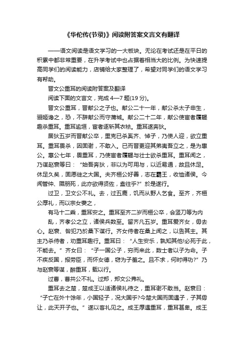 《华佗传（节录）》阅读附答案文言文有翻译