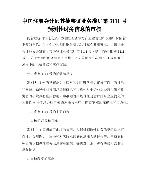 中国注册会计师其他鉴证业务准则第3111号预测性财务信息的审核