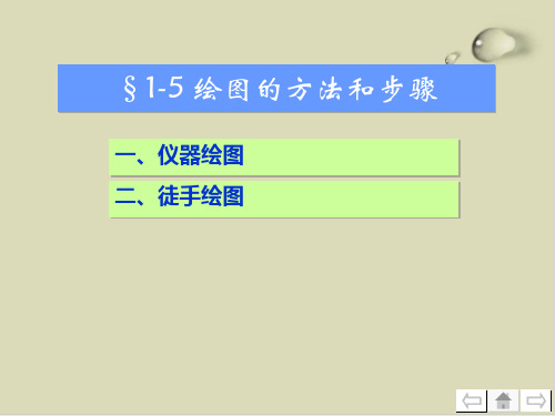 绘图的方法和步骤课件(doc 12张)