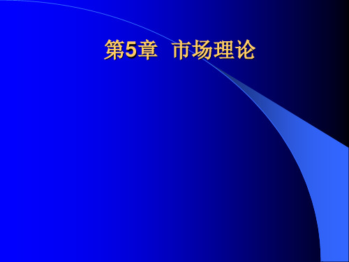 第5章  市场理论