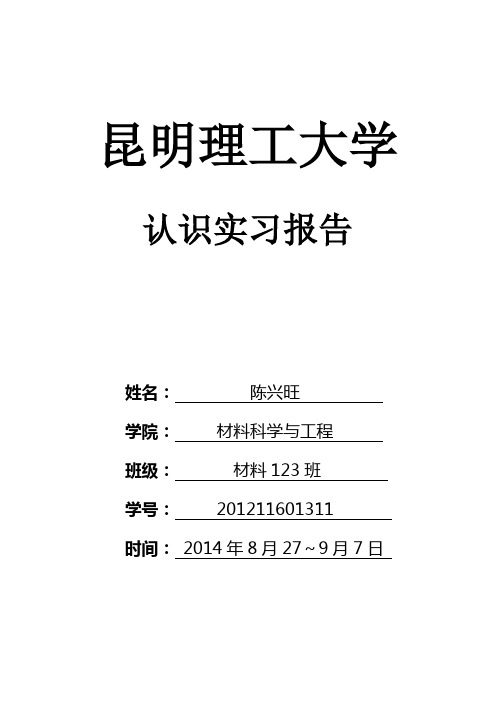 昆明理工大学-短学期认知实习报告