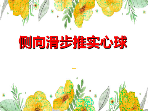 侧向滑步推实心球-课件(共17张ppt)人教版八年级下学期体育全一册第2章第三部分