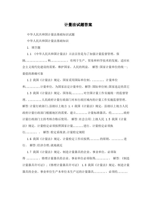 计量法试题答案
