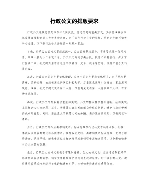 行政公文的排版要求