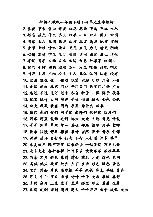 部编人教版一年级下册1-4单元生字组词