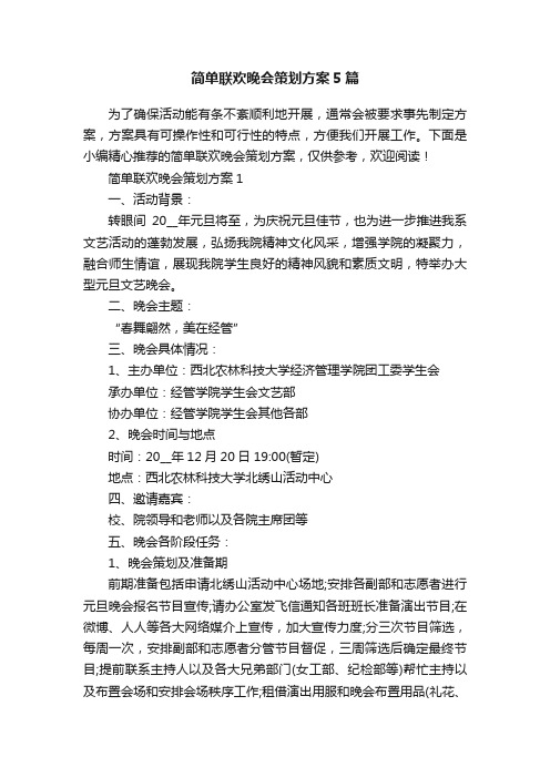 简单联欢晚会策划方案5篇