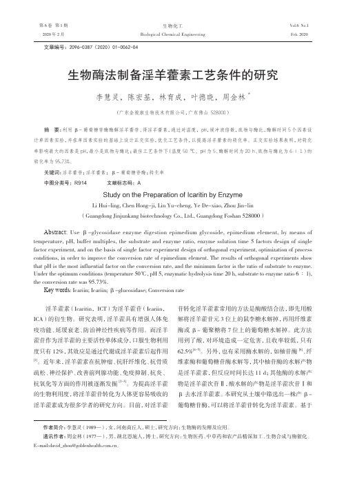 生物酶法制备淫羊藿素工艺条件的研究