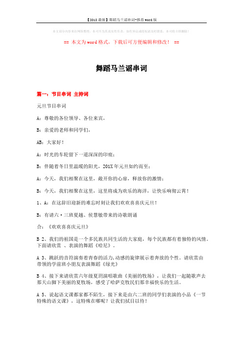 【2018最新】舞蹈马兰谣串词-推荐word版 (8页)