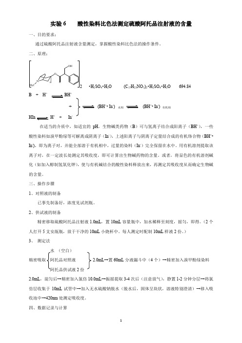 实验6 酸性染料比色法测定硫酸阿托品的含量(学生)