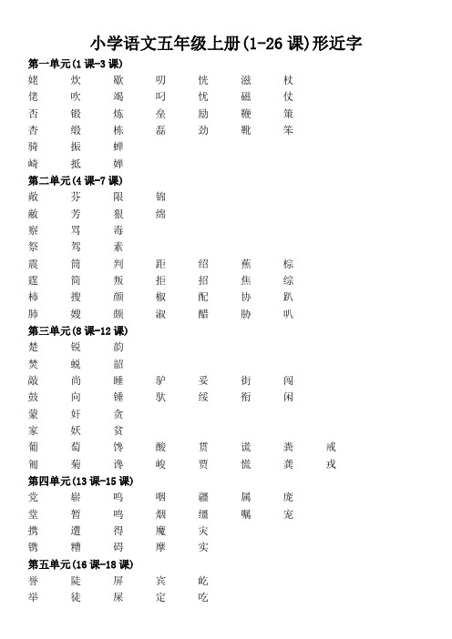 小学语文五年级上册(1-26课)形近字