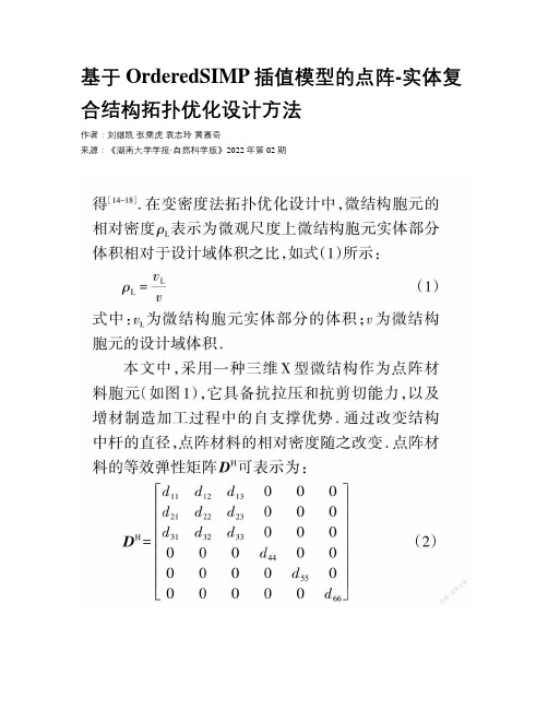 基于OrderedSIMP插值模型的点阵-实体复合结构拓扑优化设计方法