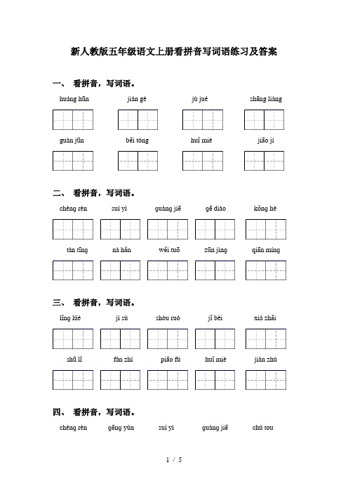 新人教版五年级语文上册看拼音写词语练习及答案