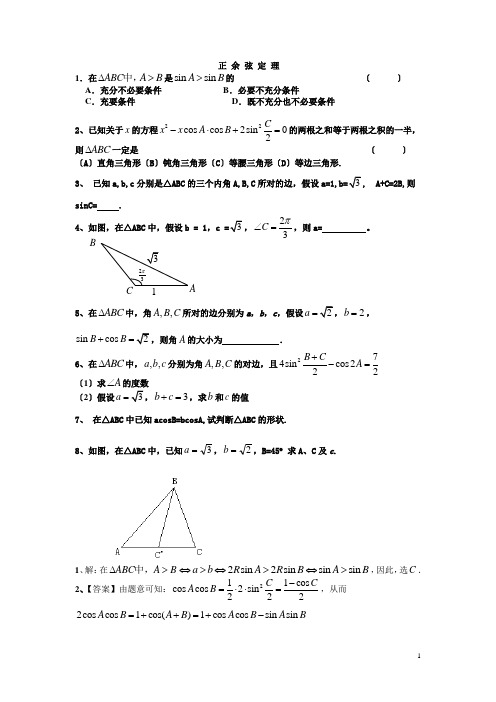 正弦定理余弦定理习题及答案