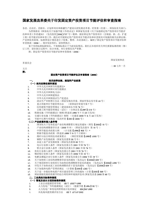 国家发展改革委关于印发固定资产投资项目节能评估和审查指南