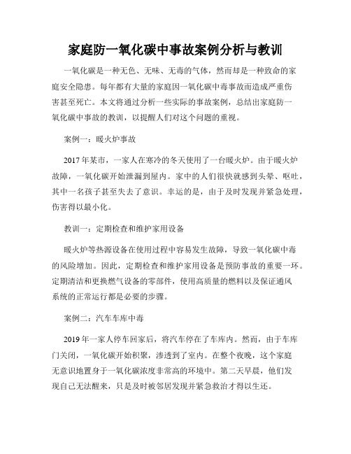 家庭防一氧化碳中事故案例分析与教训