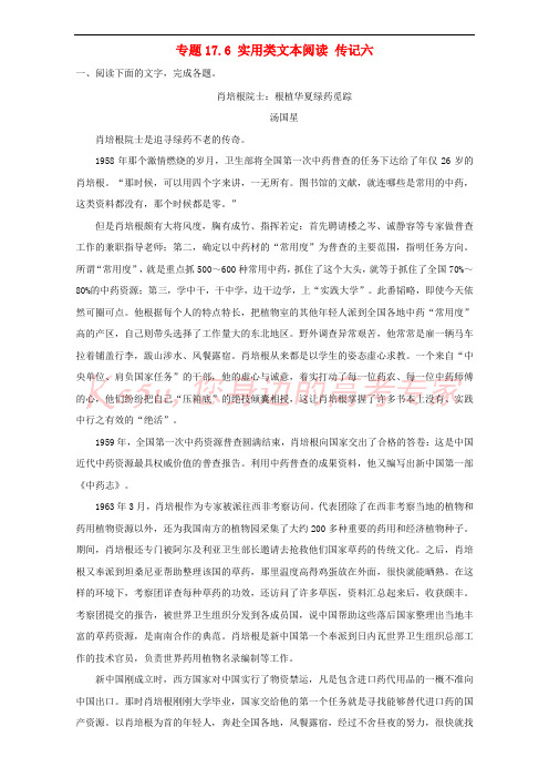 2017年高考语文专题冲刺 专题17.6 实用类文本阅读 传记六(含解析)