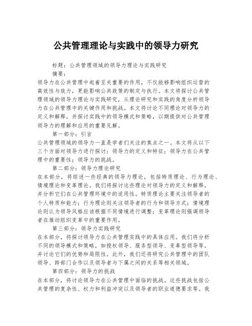 公共管理理论与实践中的领导力研究