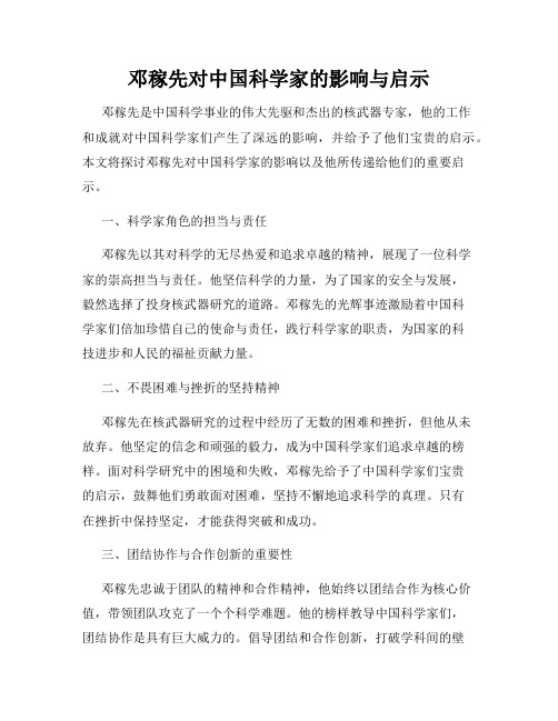 邓稼先对中国科学家的影响与启示