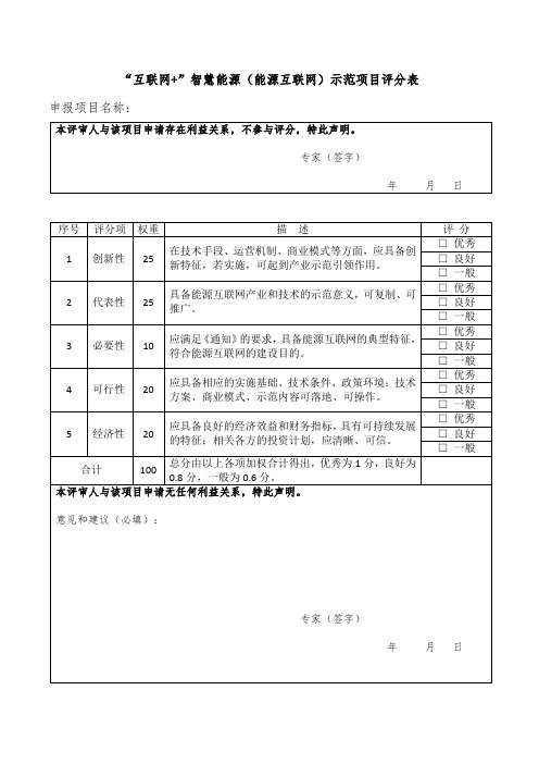 互联网+智慧能源(能源互联网)示范项目评分表