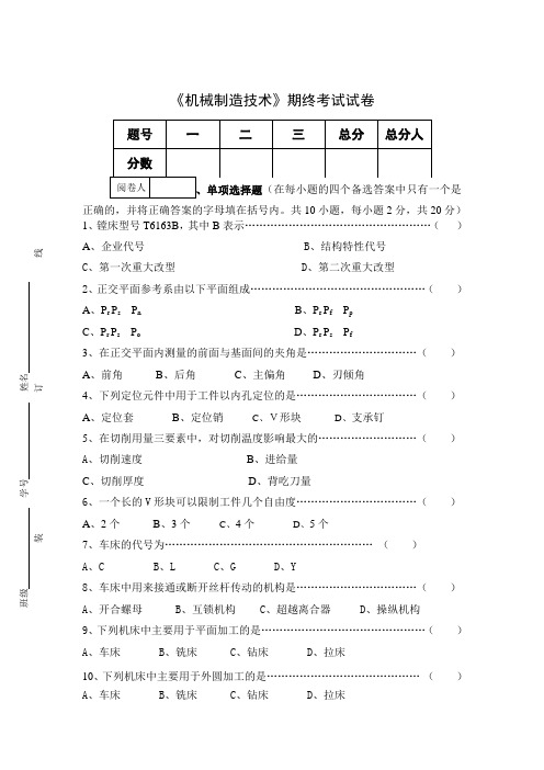 《机械制造技术》期终考试试卷