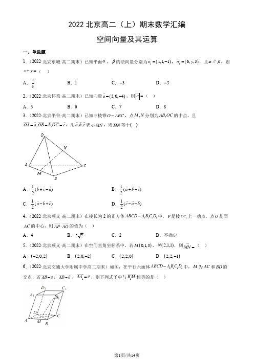 2022北京高二(上)期末数学汇编：空间向量及其运算