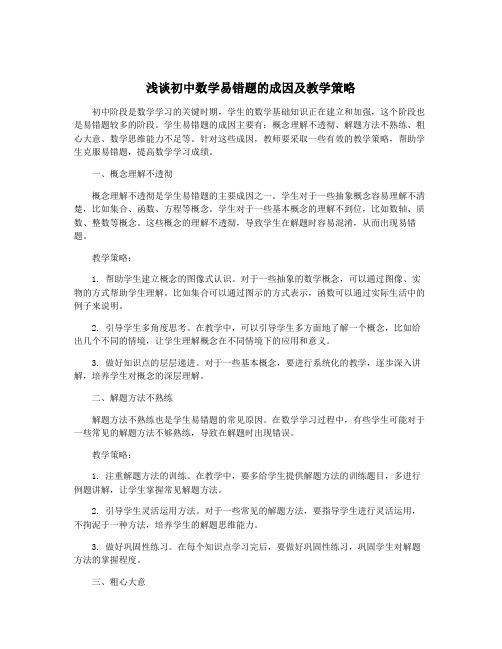 浅谈初中数学易错题的成因及教学策略