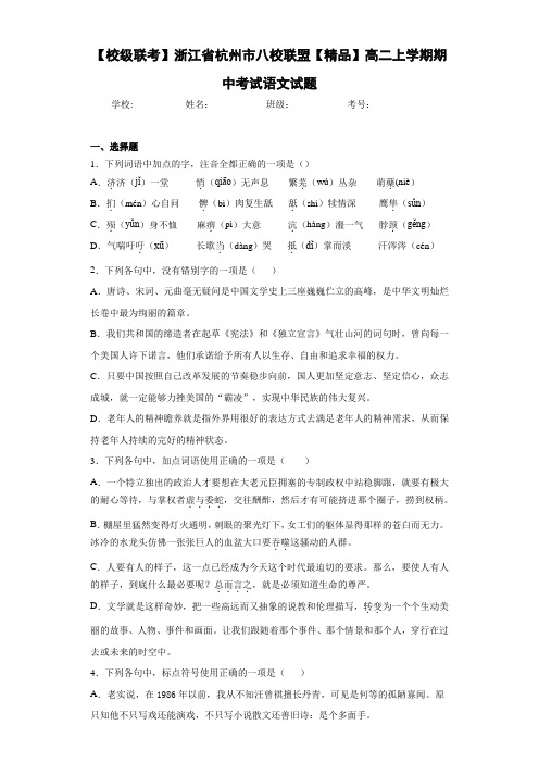 八校联盟高二上学期期中考试语文试题(含答案解析)